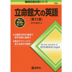 立命館大の英語　第１１版