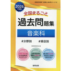 ’２６　全国まるごと過去問題集　音楽科