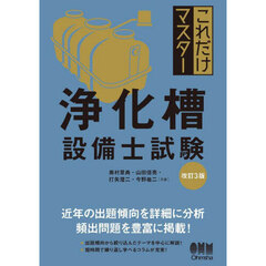 これだけマスター浄化槽設備士試験　改訂３版