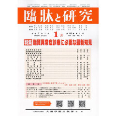 臨牀と研究　１０２－１