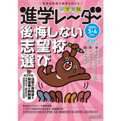 中学受験進学レーダー　２０２５年３＆４月号