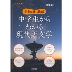 宇宙の謎に迫る！中学生からわかる現代天文学