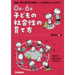 ０歳～６歳子どもの社会性の育て方　発達心理の専門家が解説！心の成長がよくわかる　主体的で仲間と協力できる子に