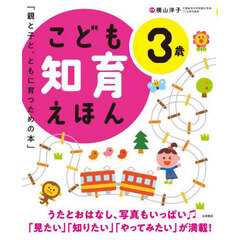 こども知育えほん　親と子と、ともに育つための本　３歳　改訂２版