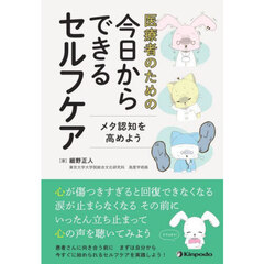 医療者のための今日からできるセルフケア　メタ認知を高めよう