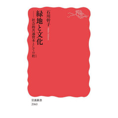 緑地と文化　社会的共通資本としての杜