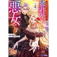 お求めいただいた暴君陛下の悪女です　４