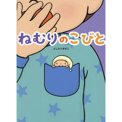 ねむりのこびと