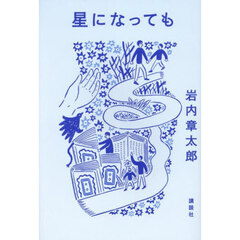 星になっても