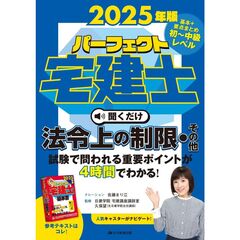2025年版　パーフェクト宅建士　聞くだけ法令上の制限・その他