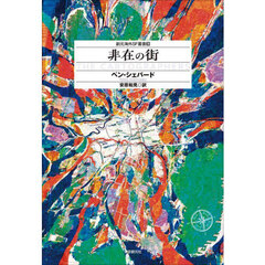 非在の街