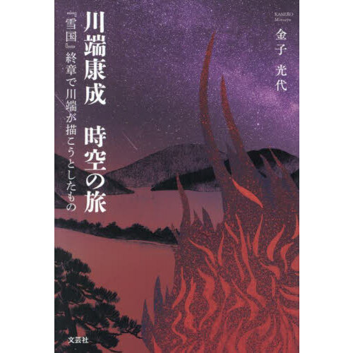 川端康成時空の旅 『雪国』終章で川端が描こうとしたもの 通販｜セブン