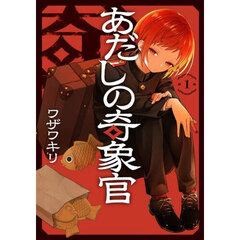 あだしの奇象官　１