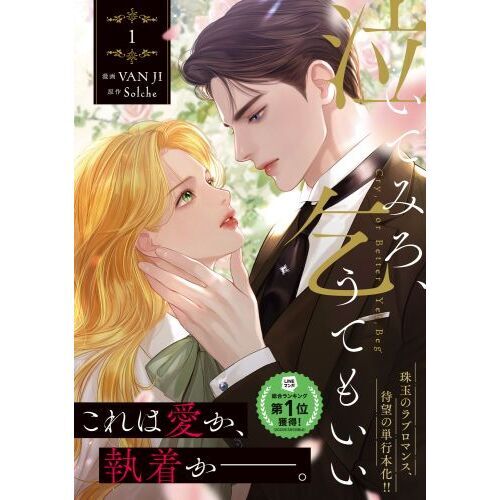 泣いてみろ、乞うてもいい 1 通販｜セブンネットショッピング