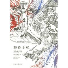 聊斎本紀