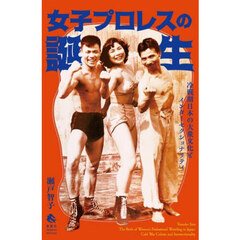 女子プロレスの誕生　冷戦期日本の大衆文化とインターセクショナリティ