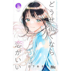 どうせ泣くなら恋がいい　８