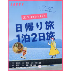 京阪神から行く日帰り旅１泊２日旅