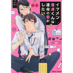 イケメン童貞くんは運命の恋がしたい