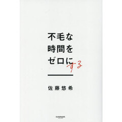 不毛な時間をゼロにする