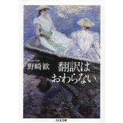 翻訳はおわらない