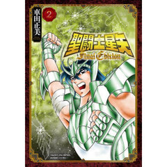 聖闘士星矢Ｆｉｎａｌ　Ｅｄｉｔｉｏｎ　２