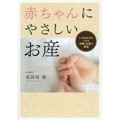 赤ちゃんにやさしいお産　いろはかるたにみる妊娠・出産の真相