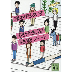 現代生活独習ノート