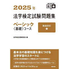 法学検定試験問題集ベーシック〈基礎〉コース　２０２５年