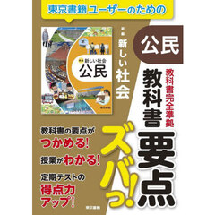 教科書要点ズバっ！新編新しい社会公民
