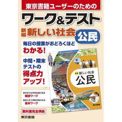 東京書籍ユーザーのためのワーク＆テスト新編新しい社会公民