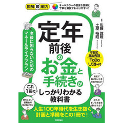 定年前後のお金と手続きがこれ１冊でしっかりわかる教科書