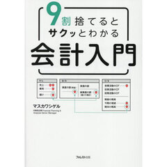 ９割捨てるとサクッとわかる会計入門