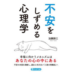 不安をしずめる心理学