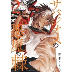 サバジオスの悪魔の棘　２