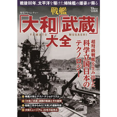 歴史アドベンチャー　戦艦「大和」「武蔵」大全
