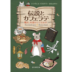 伝説とカフェラテ　傭兵、本屋をたてなおす