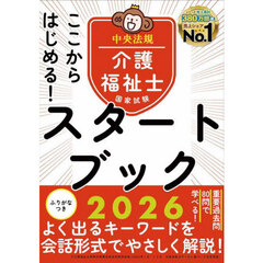 ここからはじめる！介護福祉士国家試験スタートブック　２０２６