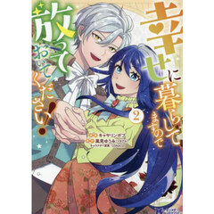 幸せに暮らしてますので放っておいてください！　２