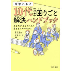 障害のある１０代のための困りごと解決ハンドブック　あなたがあなたらしく生きるためのヒント