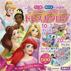 シールと ぬりえで つくる ディズニープリンセス ドレスカタログ