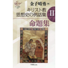 キリスト教思想史の例話集　２　命題集