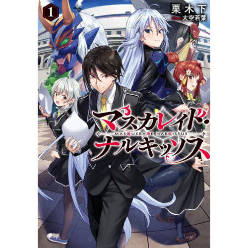 マスカレイド・ナルキッソス 1 通販｜セブンネットショッピング