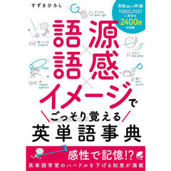 語源語感イメージでごっそり覚える英単語事典