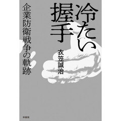 冷たい握手　企業防衛戦争の軌跡