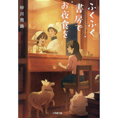 ふくふく書房でお夜食を