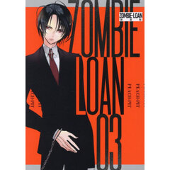 新装版　ＺＯＭＢＩＥ－ＬＯＡＮ　　３