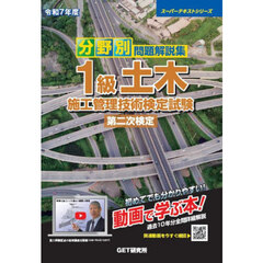 分野別問題解説集１級土木施工管理技術検定試験第二次検定　令和７年度