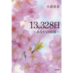 １３，３２８日　あなたの時間