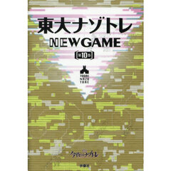 東大ナゾトレＮＥＷ　ＧＡＭＥ　第１０巻